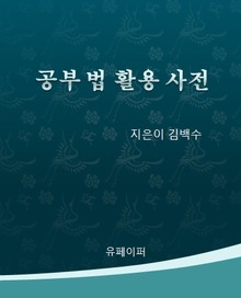 공부법 활용 사전