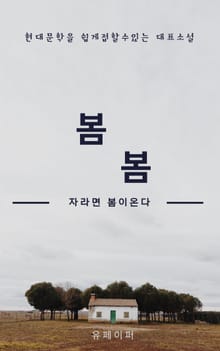 봄봄 자라면 봄이온다
