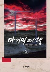 마지막 여행 2 표지 이미지