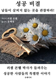 성공 비결: 남들이 살피지 않는 곳을 관찰하라!