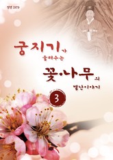 궁지기가 들려주는 꽃*나무의 별난 이야기 -3- 표지 이미지