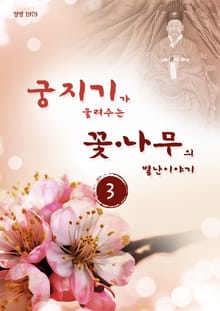 궁지기가 들려주는 꽃*나무의 별난 이야기 -3-