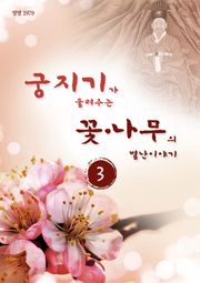 궁지기가 들려주는 꽃*나무의 별난 이야기 -3-