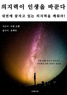 의지력이 인생을 바꾼다: 내면에 잠자고 있는 의지력을 깨워라!