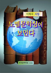 노벨문학상이 보인다