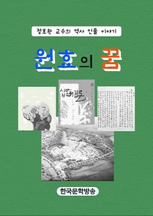 원효의 꿈