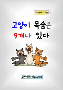 고양이 목숨은 9개나 있다