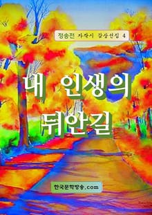 내 인생의 뒤안길