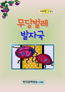 무당벌레 발자국