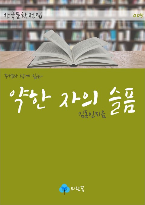 약한 자의 슬픔 - 주석과 함께 읽는 한국문학 표지 이미지