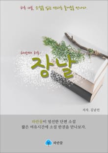장날 - 하루 10분 소설 시리즈