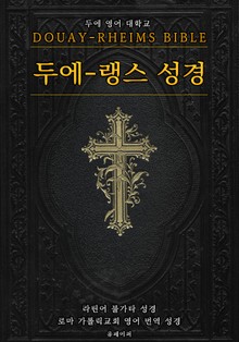 두에-랭스 성경(Douay–Rheims Bible, 영어 성경)
