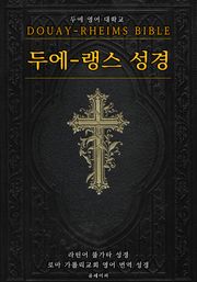 두에-랭스 성경(Douay–Rheims Bible, 영어 성경)