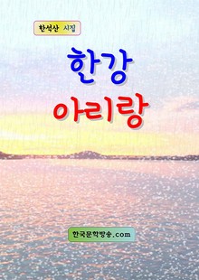 한강아리랑