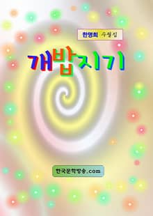 개밥지기