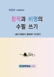 창작과 비평의 수필 쓰기