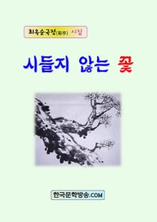 시들지 않는 꽃