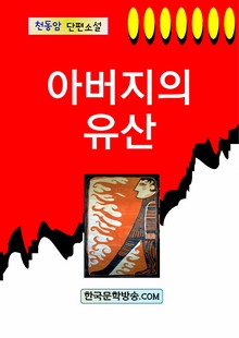 아버지의 유산