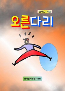 오른다리