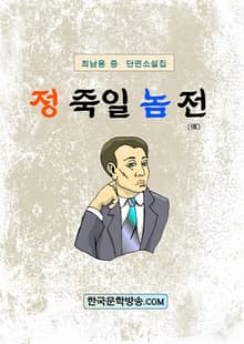 정 죽일 놈 전