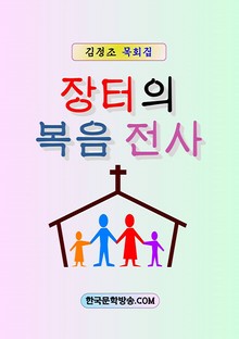 장터의 복음 전사