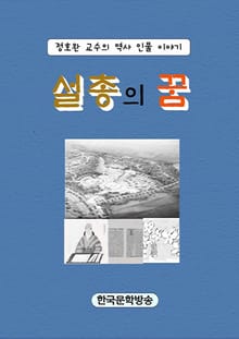 설총의 꿈