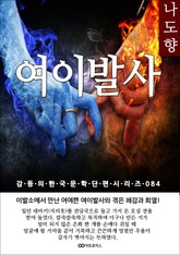 나도향 여이발사 표지 이미지