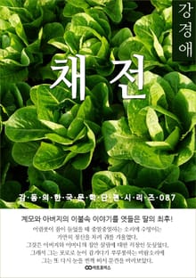 강경애 채전