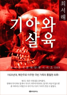 최서해 기아와 살육