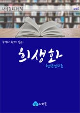 희생화 - 주석과 함께 읽는 한국문학 표지 이미지