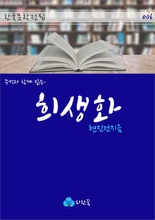 희생화 - 주석과 함께 읽는 한국문학