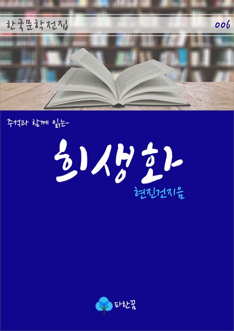 희생화 - 주석과 함께 읽는 한국문학 표지 이미지