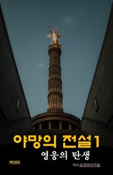 야망의 전설1: 영웅의 탄생 표지 이미지
