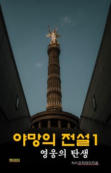 야망의 전설1: 영웅의 탄생
