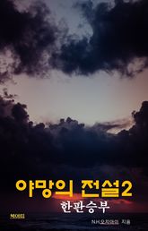 야망의 전설2: 한판 승부 표지 이미지