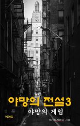 야망의 전설3: 야망의 게임 표지 이미지
