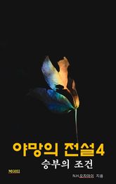 야망의 전설4: 승부의 조건 표지 이미지
