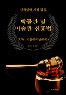 박물관 및 미술관 진흥법 (약칭: 박물관미술관법)