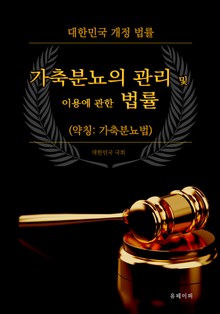 가축분뇨의 관리 및 이용에 관한 법률 (약칭: 가축분뇨법)