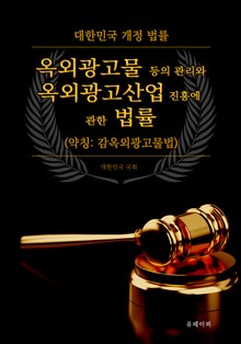 옥외광고물 등의 관리와 옥외광고산업 진흥에 관한 법률 (약칭: 옥외광고물법)