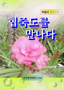 협죽도를 만나다