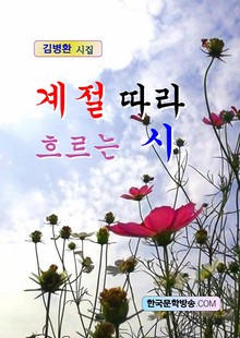 계절 따라 흐르는 시