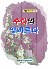 수다와 입바르다 표지 이미지