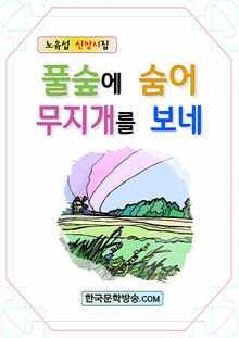 풀숲에 숨어 무지개를 보네