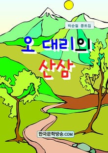 오 대리의 산삼