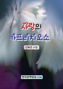 사랑의 카프리치오소
