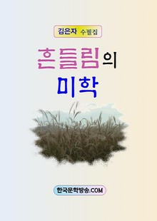 흔들림의 미학
