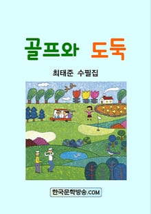 골프와 도둑