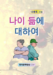 나이 듦에 대하여