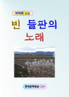 빈 들판의 노래